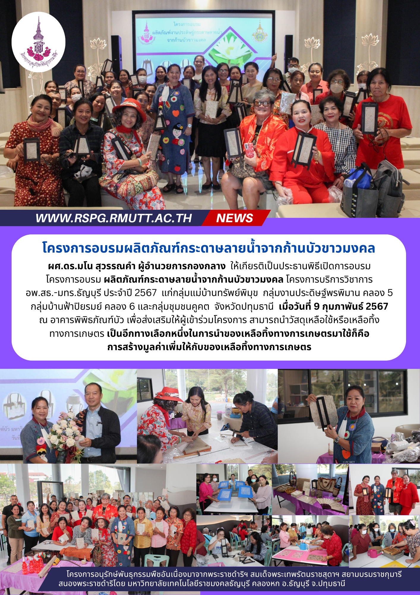 ภาพโปสเตอร์แสดงข่าวภาพกิจกรรมโครงการอบรมพัฒนาผลิตภัณฑ์กระดาษลายน้ำจกก้านบัวขาวมงคล