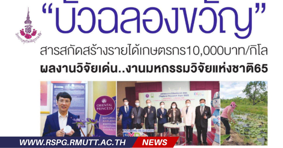 “บัวฉลองขวัญ” สารสกัดสร้างรายได้เกษตรกร10,000บาท/กิโล