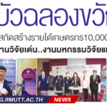 “บัวฉลองขวัญ” สารสกัดสร้างรายได้เกษตรกร10,000บาท/กิโล