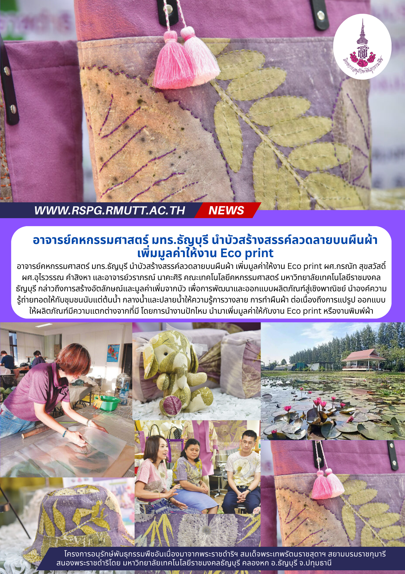 ข่าวสารเกี่ยวกับอาจารย์คหกรรมศาสตร์ มทร.ธัญบุรี นำบัวสร้างสรรค์ลวดลายบนผืนผ้า เพิ่มมูลค่าให้งาน Eco print
