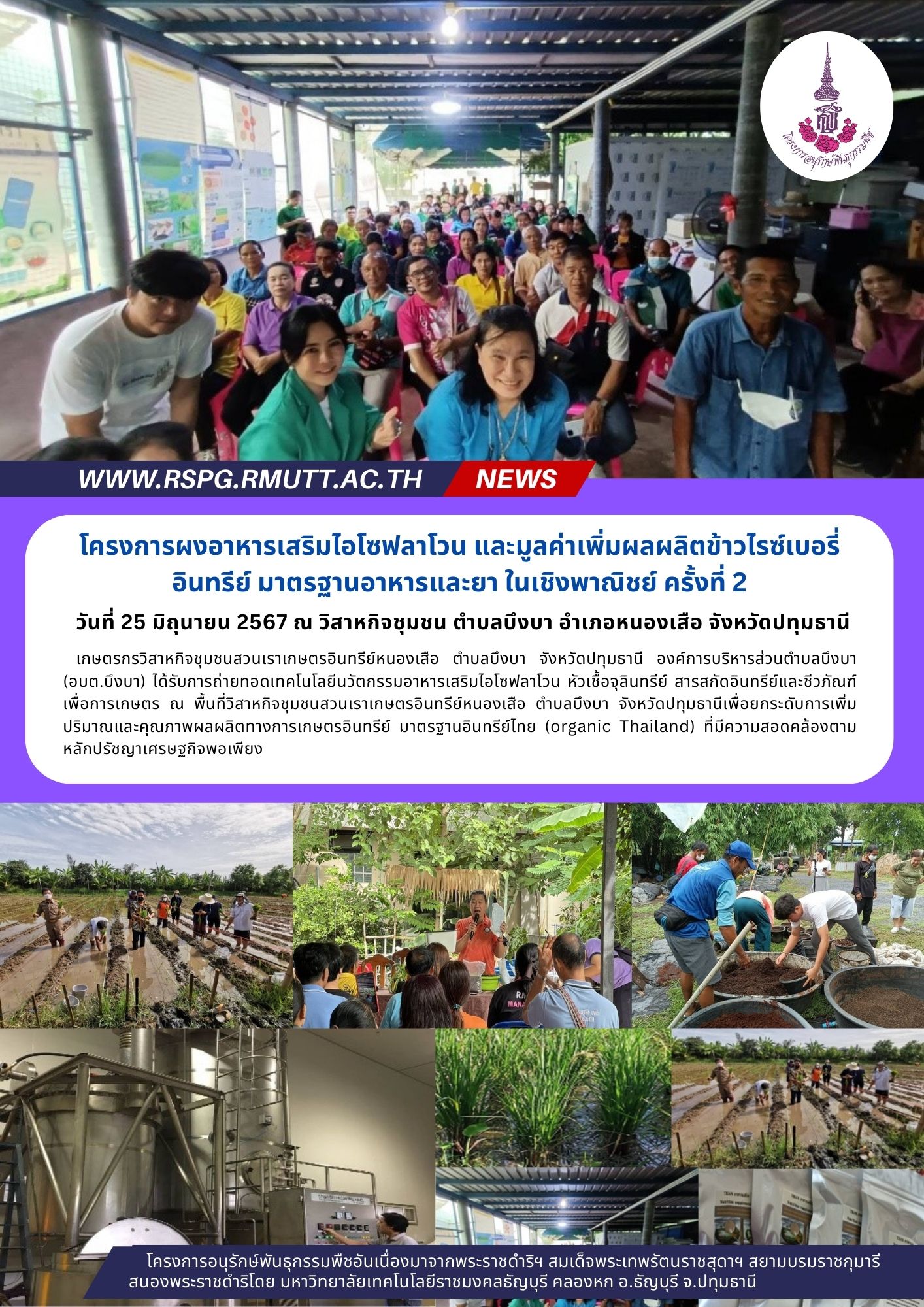 ภาพประชาสัมพันธ์โครงการผงอาหารเสริมไอโซฟลาโวน และมูลค่าเพิ่มผลผลิตข้าวไรซ์เบอรี่อินทรีย์ มาตรฐานอาหารและยา ในเชิงพาณิชย์ (ครั้งที่ 2) เมื่อวันที่ 25 มิถุนายน 2567