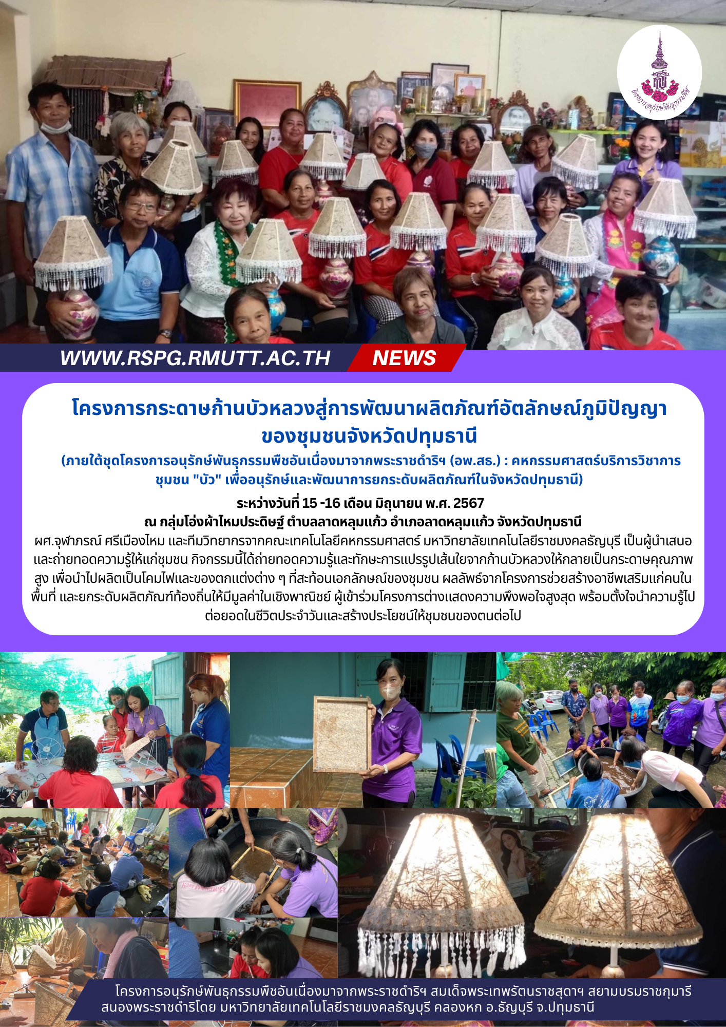 ภาพโปสเตอร์ข่าวประชาสัมพันธ์กิจกรรมโครงการกระดาษก้านบัวหลวง